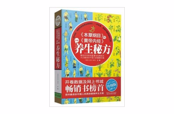 《本草纲目》和《黄帝内经》中的养生秘方