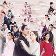 三生三世十里桃花(2017年杨幂、赵又廷主演古装电视剧)
