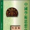 中国学术思想史(林启彦编着图书)