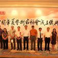 中国华夏艺术家协会