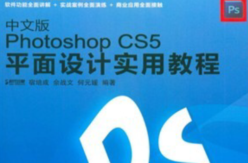 中文版Photoshop CS5平面设计实用教程