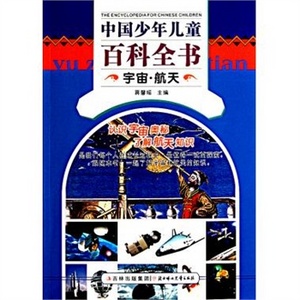 中国少年儿童百科全书：宇宙·航天