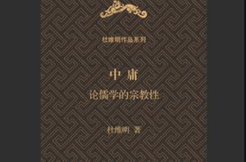 中庸（杜维明作品系列）