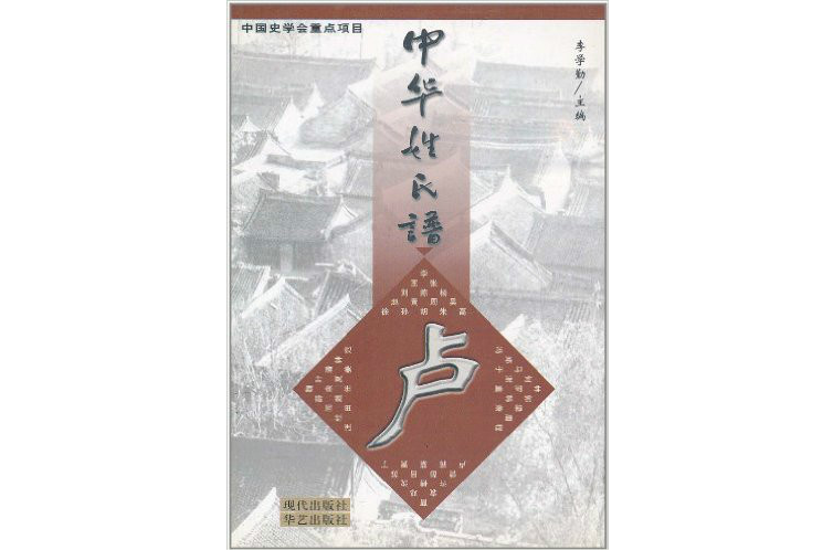 中华姓氏谱·卢姓卷