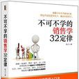 不可不学的销售学32定律