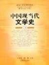 中国现当代文学史(上册) 中国现当代文学史(上册)