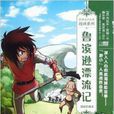 世界文学名着漫画系列：鲁滨逊漂流记