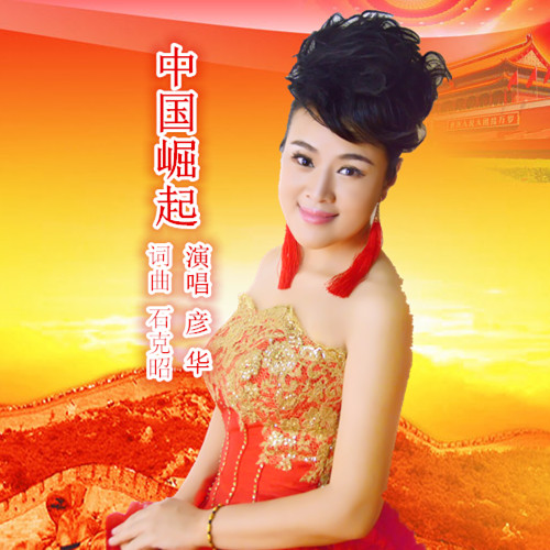 彦华 彦华