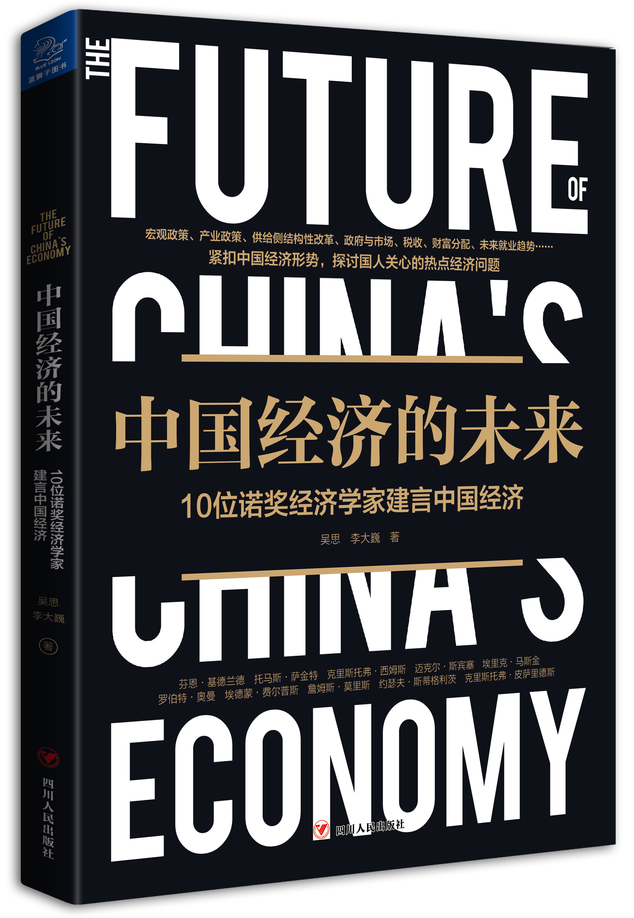 中国经济的未来:10位诺奖经济学家建言中国经济 中国经济的未来:10位诺奖经济学家建言中国经济