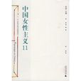 中国女性主义11