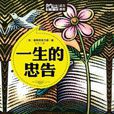 一生的忠告（Mbook随身读）