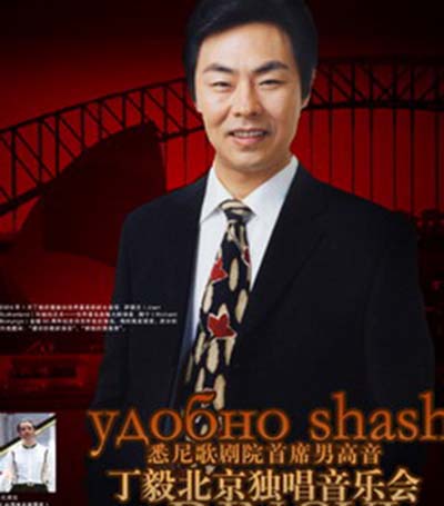 丁毅(着名歌唱家、悉尼歌剧院首席男高音)