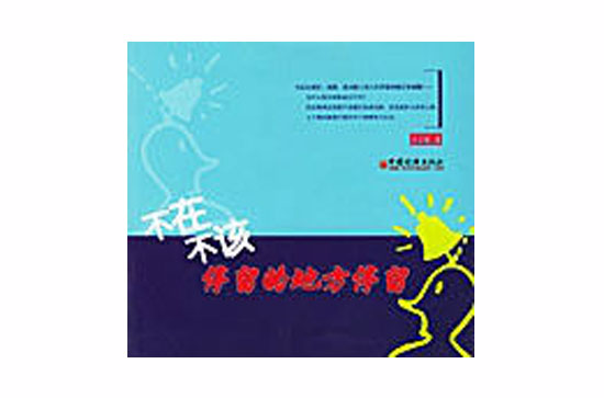 不在不该停留的地方停留