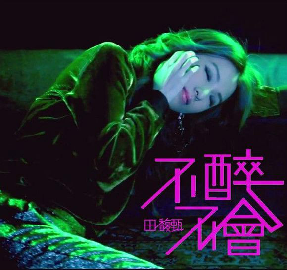 不醉不会 不醉不会