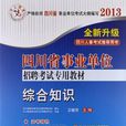 中人教育·四川省事业单位招聘考试专用教材