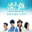 缘来幸福