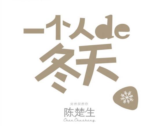 一个人的冬天 一个人的冬天