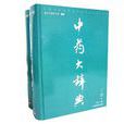 中药大辞典