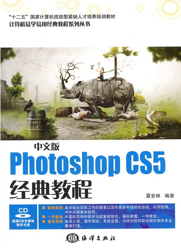 中文版Photoshop CS5经典教程