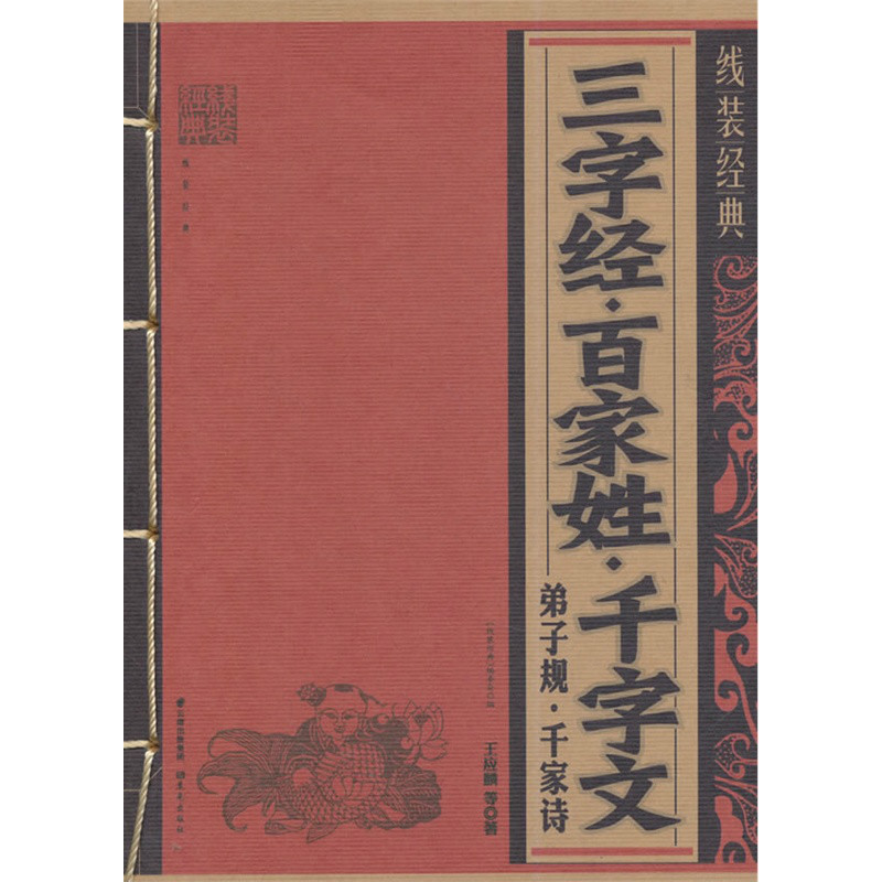 三字经·百家姓·千字文·弟子规·千家诗-线装经典