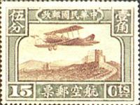 中华民国邮政航空邮票 中华民国邮政航空邮票