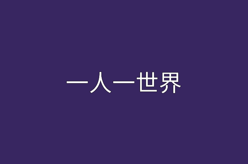 一人一世界(小说)