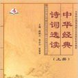 中华经典诗词选读
