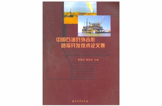 中国石油对外合作勘探开发技术论文集