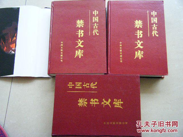 中国古代禁书文库
