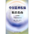 中国精神障碍防治指南