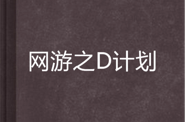 网游之D计画