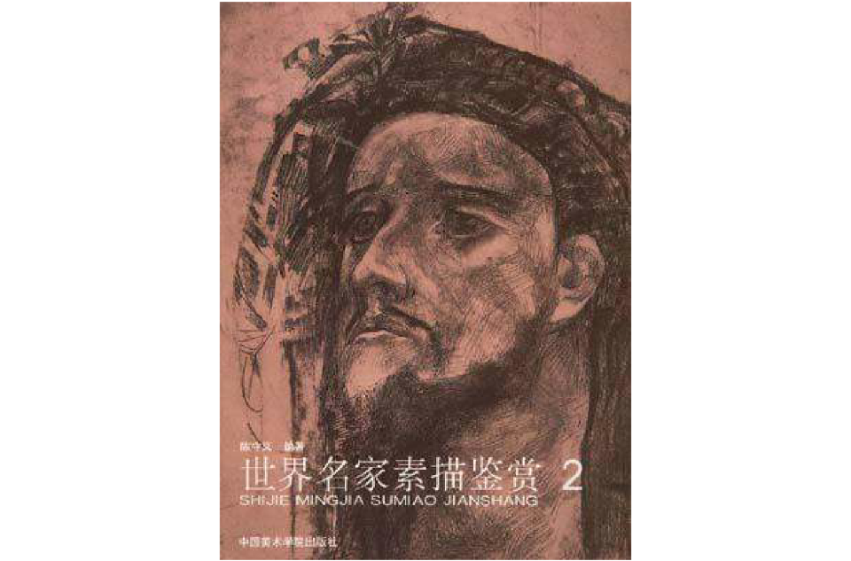 世界名家素描鉴赏