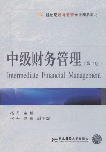 中级财务管理（第二版）(2013年东北财经大学出版社出版书籍)