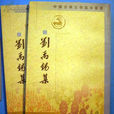 中国古典文学基本丛书：刘禹锡集