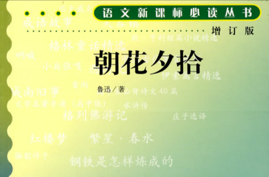 《朝花夕拾》后记