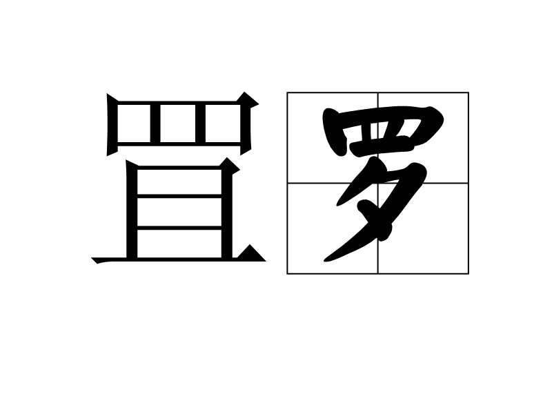 罝罗