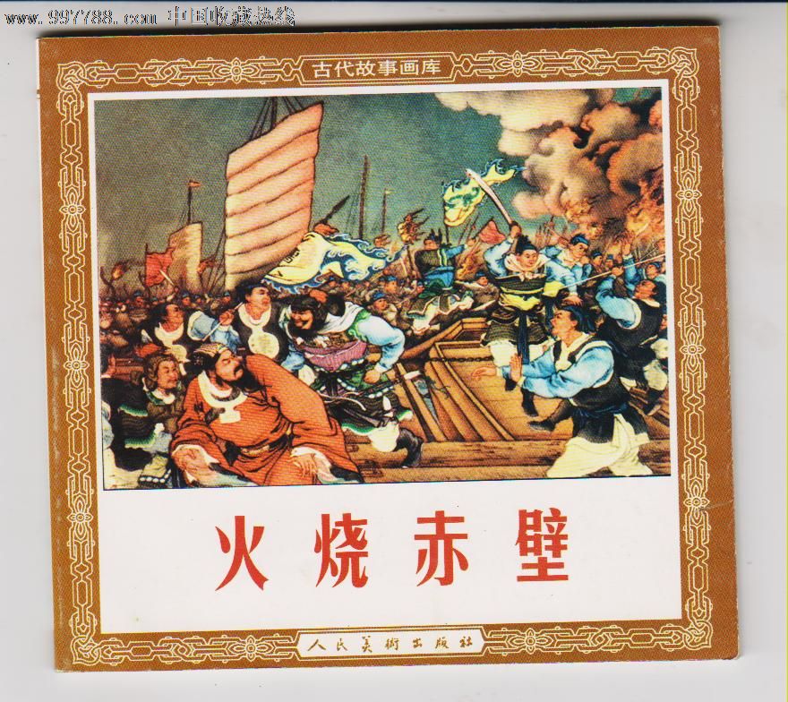 “火烧赤壁”的故事