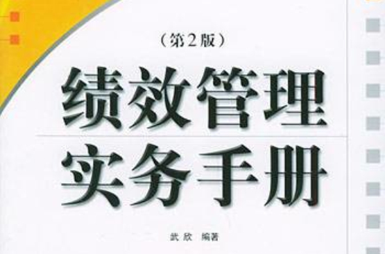 绩效管理实务手册