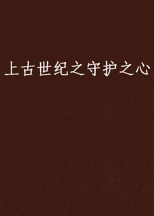 上古世纪之守护之心