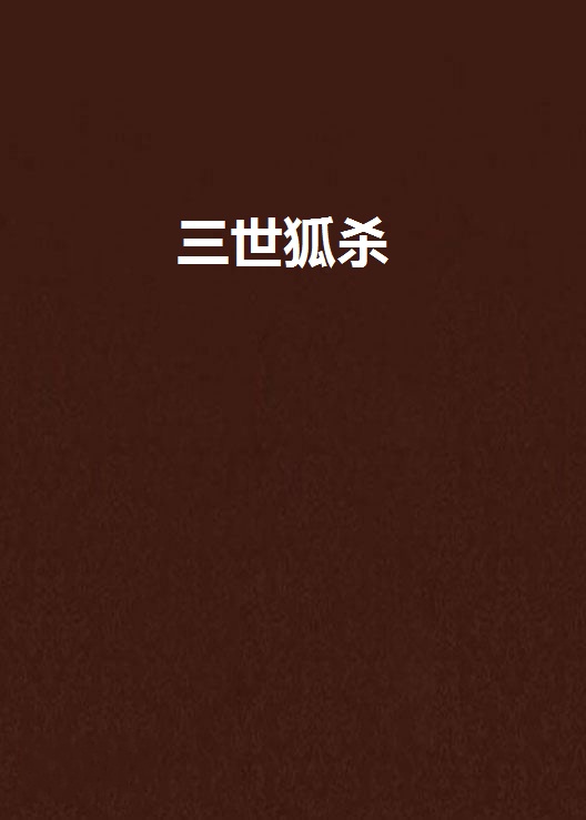 三世狐杀
