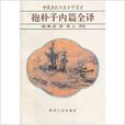 中国历代名着全译丛书-抱朴子内篇全译