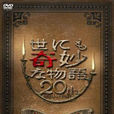 世界奇妙物语2007年秋季特别篇