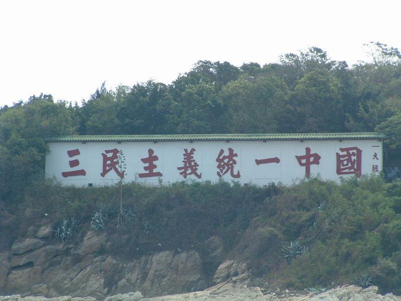 大胆岛(金门)上着名的“三民主义统一中国”标语 大胆岛(金门)上着名的“三民主义统一中国”标语