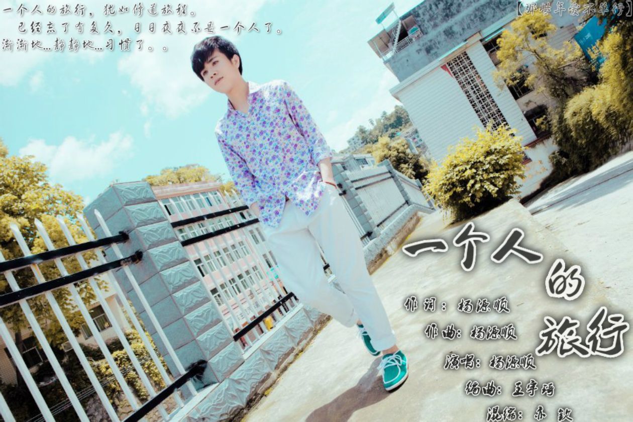 一个人的旅行 歌曲海报 一个人的旅行 歌曲海报