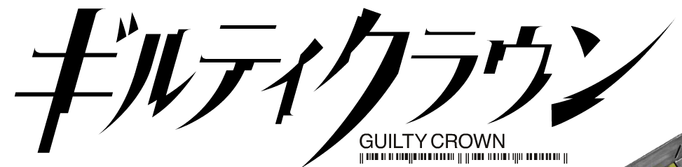 罪恶王冠 罪恶王冠