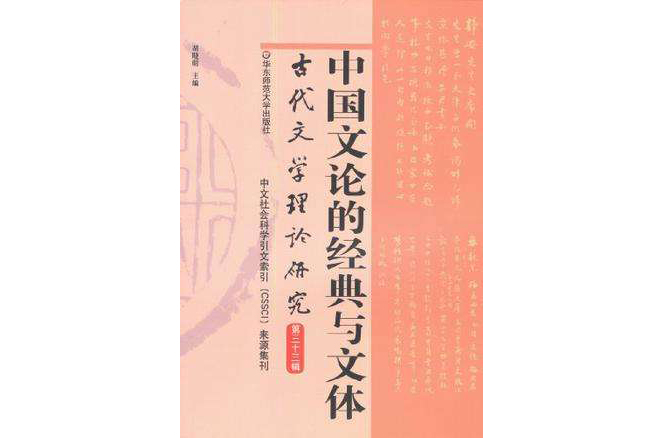 中国文论的经典与文体