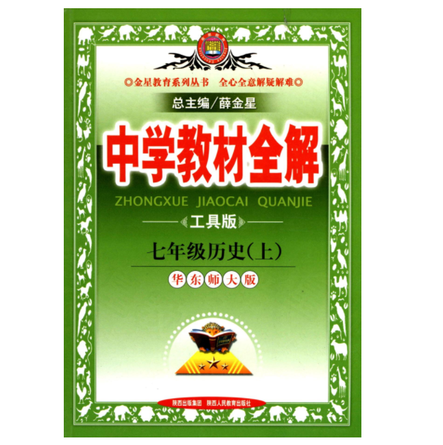 中学教材全解：历史(7年级华东师大版上)