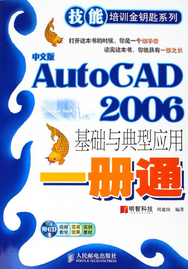 中文版AutoCAD2006基础与典型套用一册通