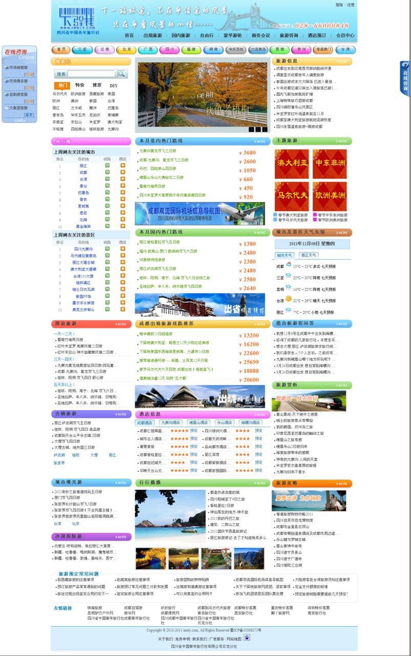 四川省中国青年旅行社下驿栈旅游网 四川省中国青年旅行社下驿栈旅游网