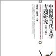 中国现当代文学专题研究（第二版）
